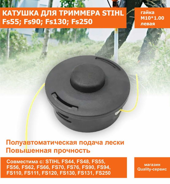 Катушка с леской Катушка для триммера STIHL FS55 - FS250. HT38 Champion ...