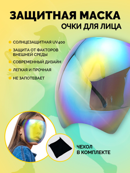 Солнцезащитные очки; защитная маска; шлем экран для лица - купить с ...
