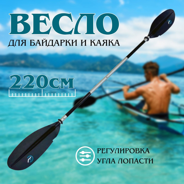 Весло для байдарки / для каяка / 4-х секционное 220 см - купить с ...