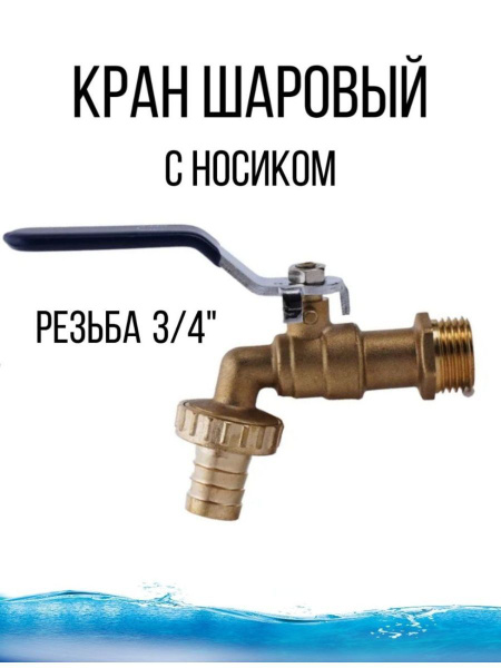 Кран шаровый с носиком - американка - купить по низкой цене в интернет ...