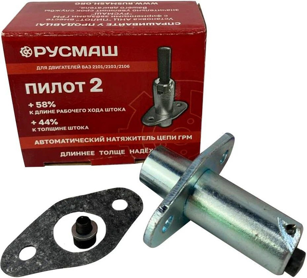 Автоматический натяжитель цепи РусМаш Пилот для ВАЗ 2101-2107, Лада 4х4 ...