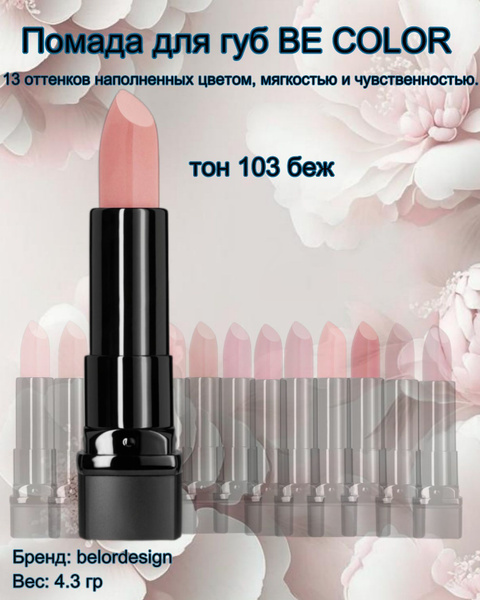 Губная помада Be Color тон 103 беж Belor Design - купить с доставкой по ...