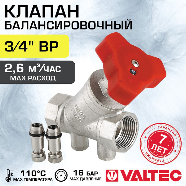 Клапан балансировочный 3/4" вн.р. Kvs 4,68 VALTEC VT.054.N.05, ручной ...