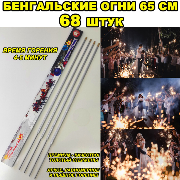 Бенгальские Свадебные Огни 65см 68 штук / Бенгальские Свечи 65см на ...
