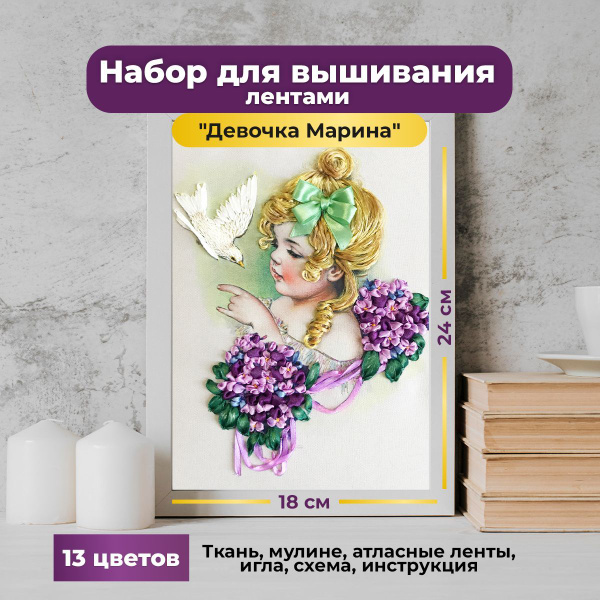 Набор для вышивки лентами "Девочка Марина"18х24см (цена производителя ...