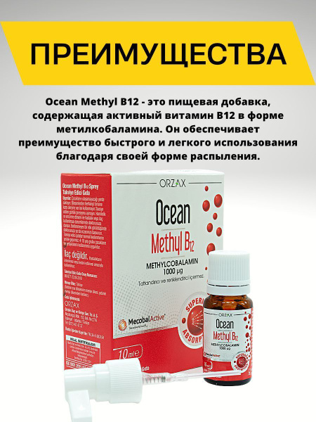 орзакс океан Метил В12 спрей 1000 мг 10 мл Метилкобаламин /ocean Methyl ...
