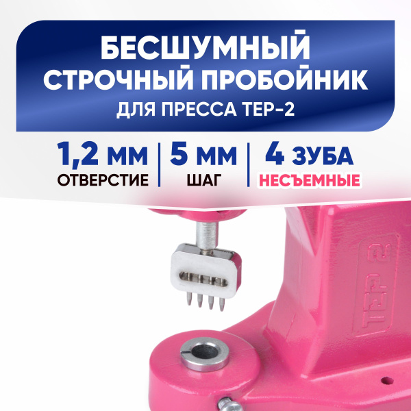 Строчный пробойник 4 зуба (несъемные) насадка для пресса ТЕР-1, ТЕР-2 ...