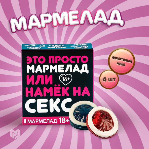 Мармеладки +18, набор мармелад жевательный, 4 шт, приколы 18+ - купить ...