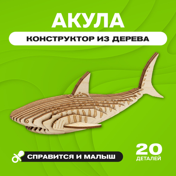 Деревянный конструктор 3Д Акула, сборная фигурка животного для ...