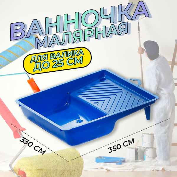 Ванночка малярная для краски, Шабашка, 330 х 350 мм, валик до 25 см ...