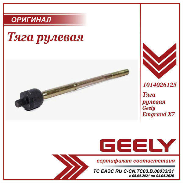 Тяга рулевая для Джили Эмгранд Х7 / Geely Emgrand Х7 / 1014026125 ...