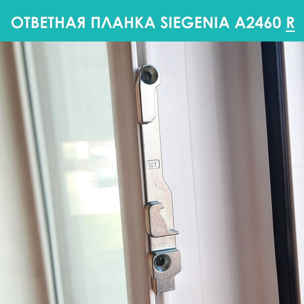 Аксессуар для окна SIEGENIA, veka_planka_pravaya, Силумин - купить по ...