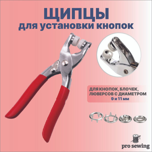 Щипцы для установки кнопок, люверсов и блочек, пресс для рубашечных ...
