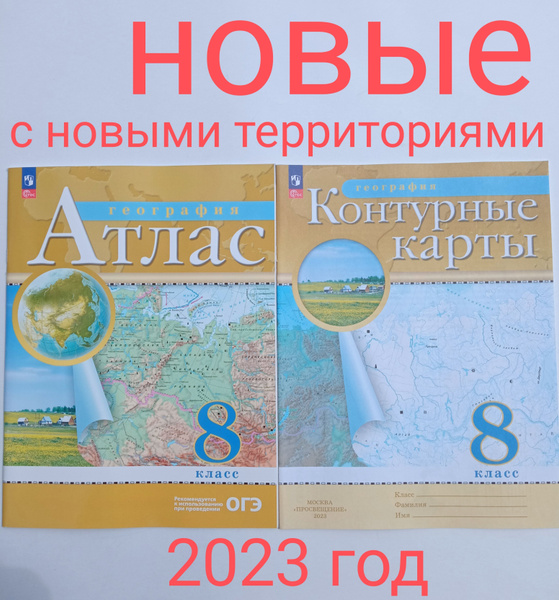 Атлас по географии плюс контурная карта. 8 класс. ФГОС. С новыми ...