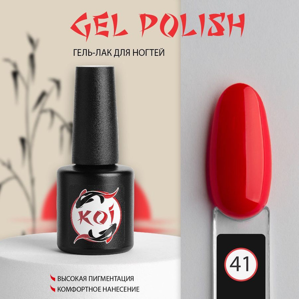 KOI Трехфазный гель-лак для ногтей, для маникюра, 10 мл, №041 красный ...