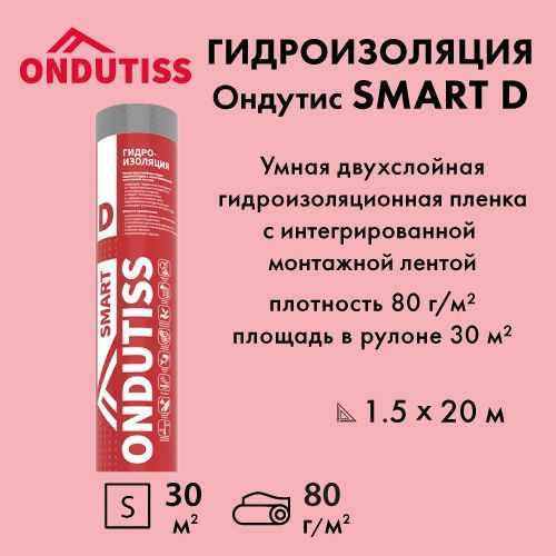 Ондутис SMART D гидроизоляция 30 м2 (1,5х20 м) - купить с доставкой по ...