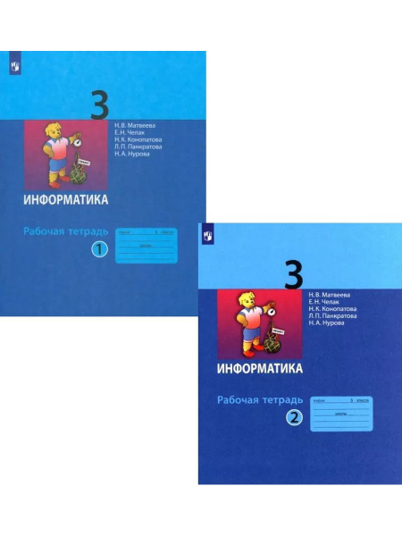 Информатика 3 класс. Рабочая тетрадь в 2 частях ФГОС новый - купить с ...