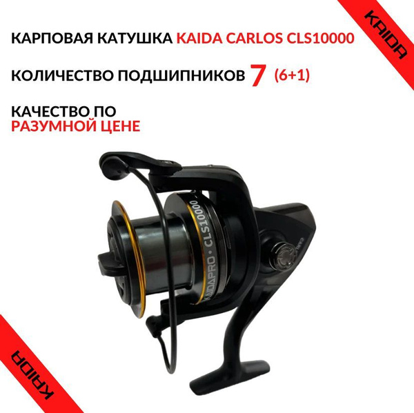Катушка KAIDA карповая Carlos, С передним фрикционом, 10000, Передний ...