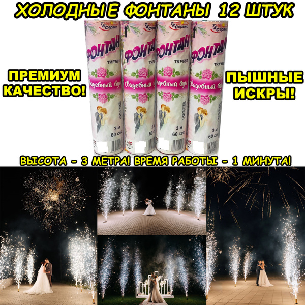 Холодные Фонтаны на свадьбу 12 штук / Холодные Фонтаны Премиум 3 метра ...