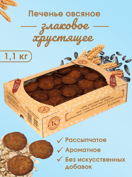 Печенье овсяное "Злаковое" хрустящее 1,1 кг - купить с доставкой по ...