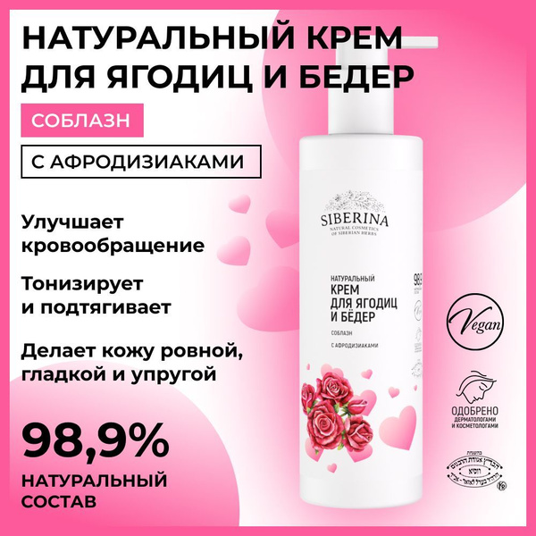 Siberina Натуральный крем "Соблазн" с афродизиаками, подтягивающий ...