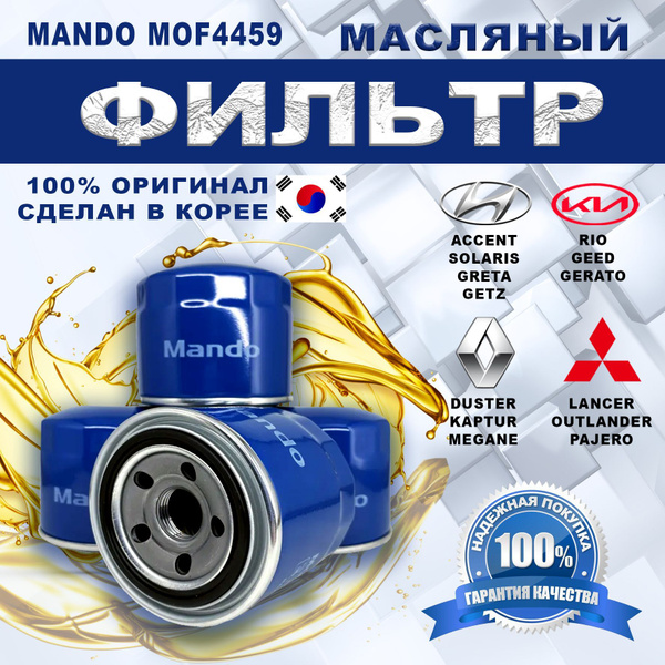 Фильтр масляный Mando Accent (1994-2020), Creta (2016-2020), Elantra ...