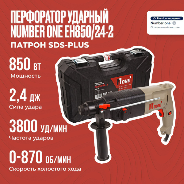 NUMBER ONE Перфоратор 850 Вт - купить с доставкой по выгодным ценам в ...