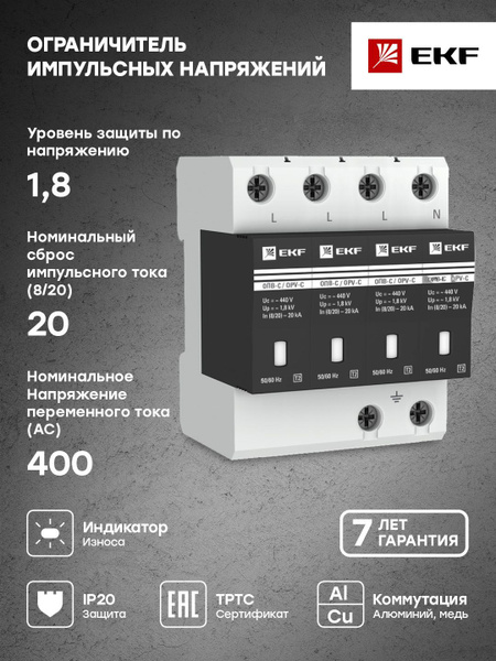 Характеристики УЗИП ОПВ-C/4P In 20кА 440В, Класс II (Тип 2, класс ...
