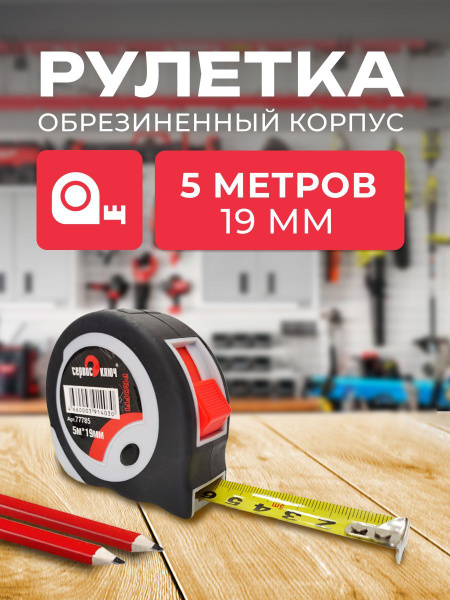 Рулетка 5 м обрезиненный корпус