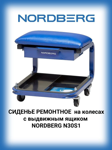 NORDBERG N30S1 Сиденье механика ремонтное на колесах с выдвижным ящиком ...
