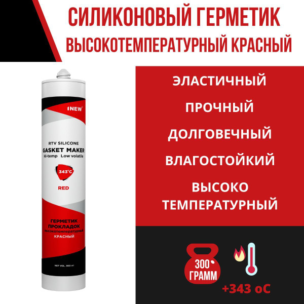Герметик силиконовый высокотемпературный Красный 300 мл. - купить с ...
