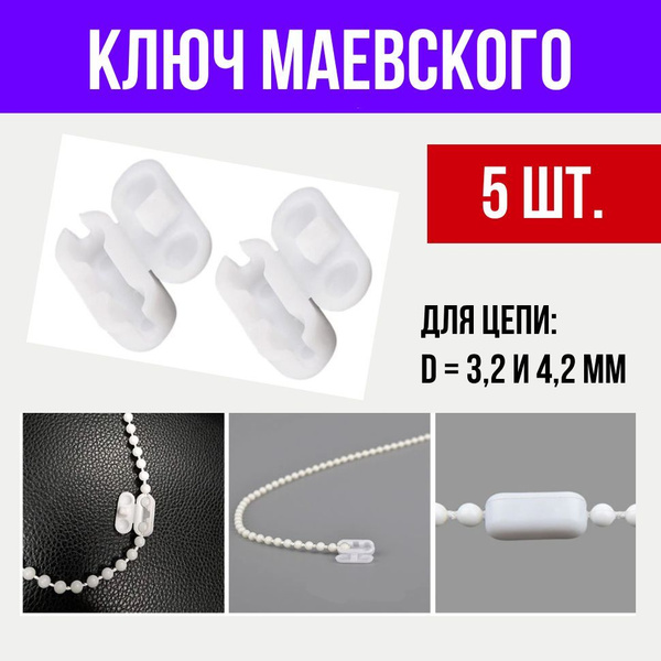 Замок соединитель для цепочки жалюзи, 5 шт. купить по низкой цене с ...
