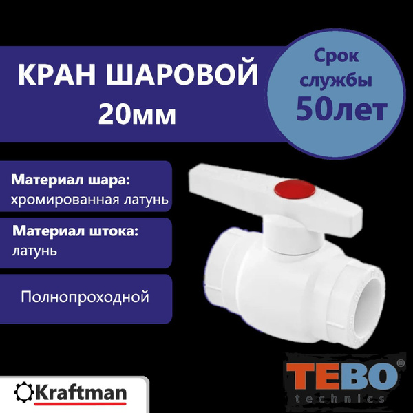 Кран шаровый полнопроходной полипропиленовый ТЕВО 1v 20мм - купить по ...