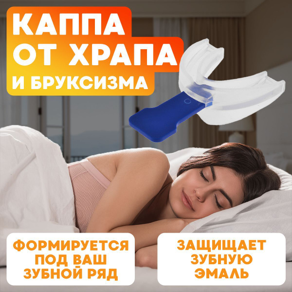 Капа стоматологическая от бруксизма / Каппа от храпа и скрежета зубами ...