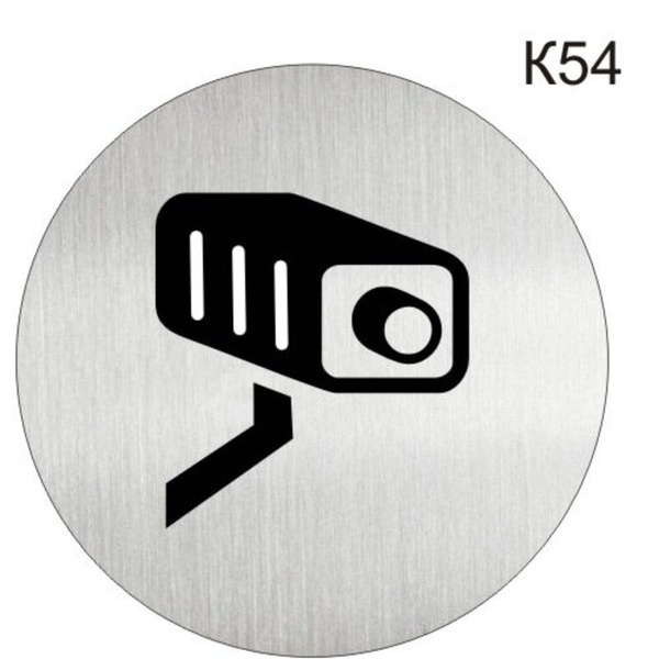 Информационная табличка, Вас снимает скрытая камерана- пиктограмма K54 ...