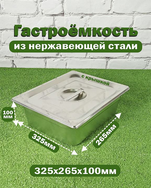 Гастроемкость 1/2 H100 с крышкой 325 265 100 мм из нержавеющей стали ...