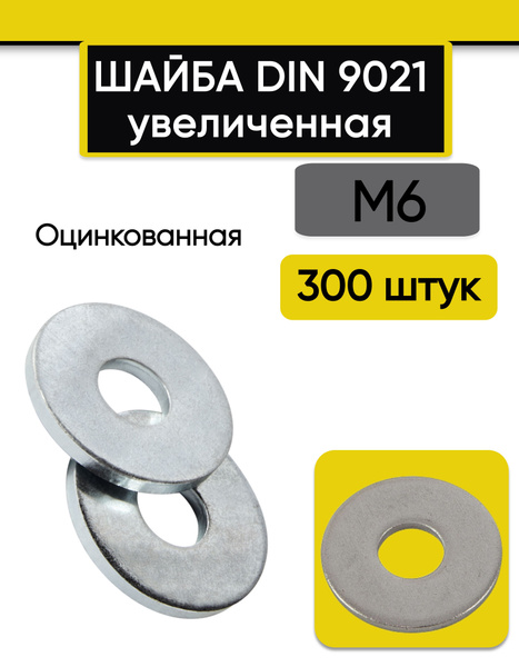 Шайба увеличенная М6, 300 шт. Кузовная, оцинкованная, стальная, DIN ...