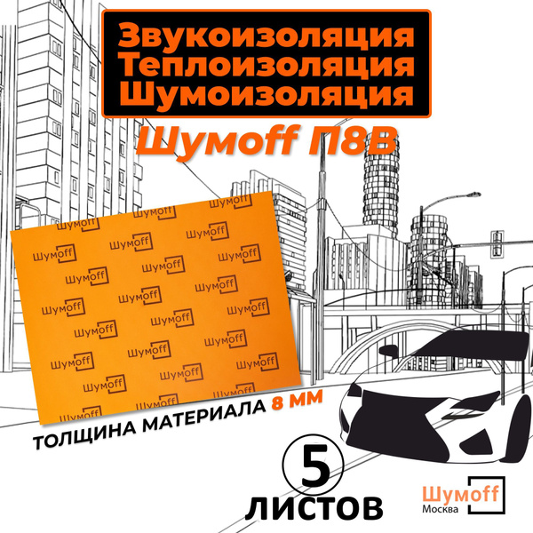 Звукоизоляционный самоклеющийся материал с термоизоляцией, шумоизоляция ...