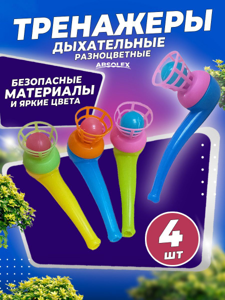 Аэробол дыхательный тренажер детский логопедический аэромяч - купить с ...