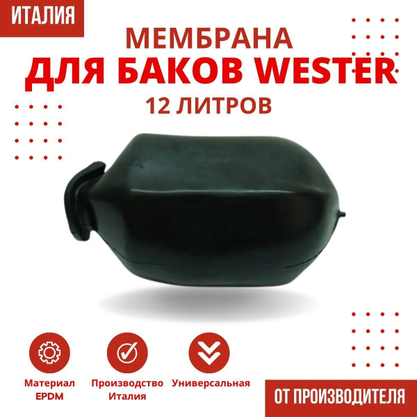 Мембрана Wester 12 литров - купить с доставкой по выгодным ценам в ...