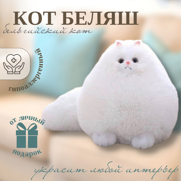 Мягкая игрушка кот беляш, бельгийский кот, игрушка подушка, Angel Toys ...
