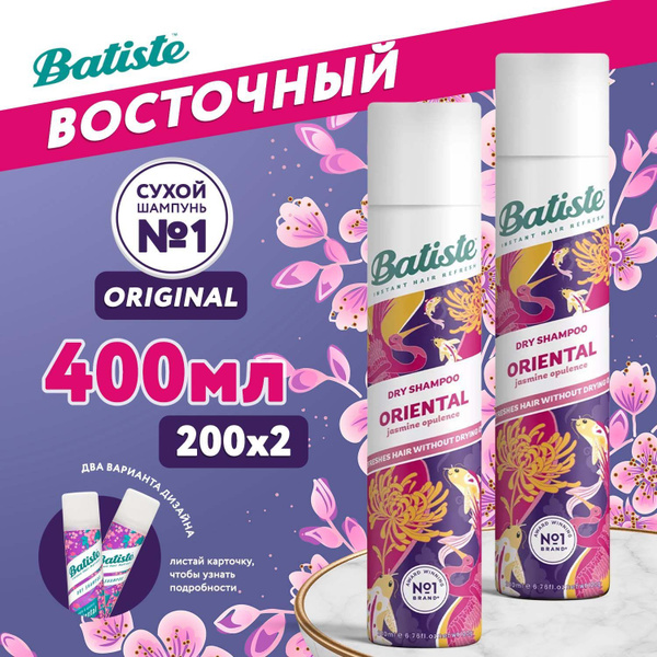 Batiste Oriental Сухой шампунь для волос, 200мл х2шт, для быстрого ...