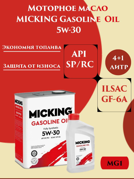 Масло моторное MICKING 5W-30 Синтетическое 5 л купить c доставкой на ...