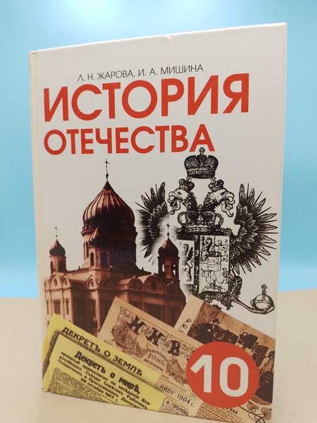 История Отечества Учебник для 10го класса ЛН Жарова | Жарова А. А ...