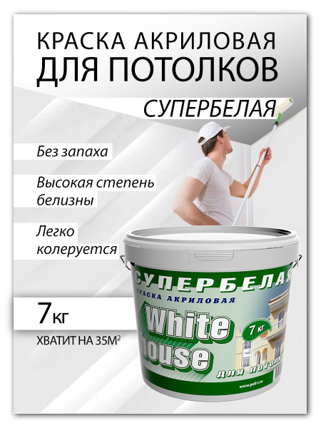 Характеристики Краска для потолков и стен White House, матовая белая, 7 ...