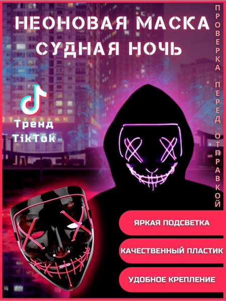 Неоновая маска Анонимуса Судная ночь с подсветкой - купить по доступным ...