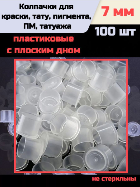 Колпачки для краски 7 мм - 100 шт , колпачки для тату - купить с ...