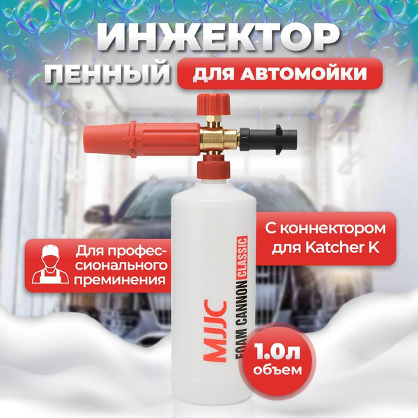 MJJC Инжектор пеногенератор для мойки керхер (пенокомплект, пенная ...
