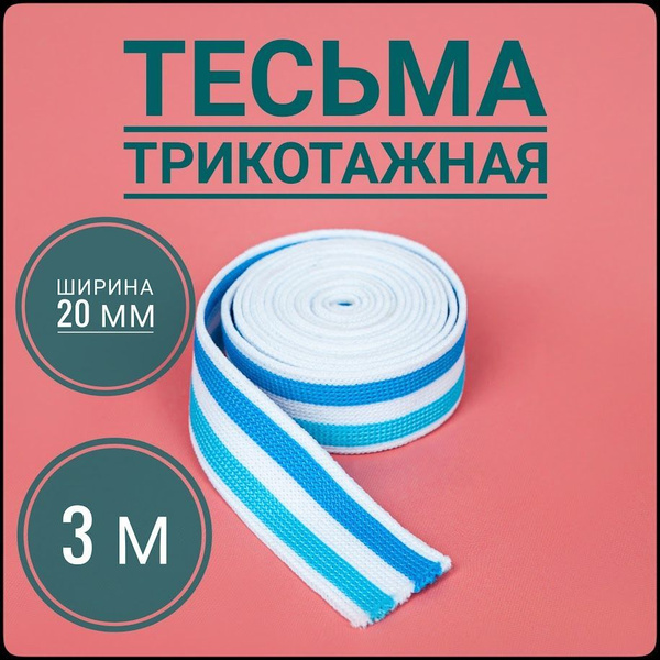 Тесьма трикотажная лампасная белый с полосками ш.2 см, 3 м в упаковке ...