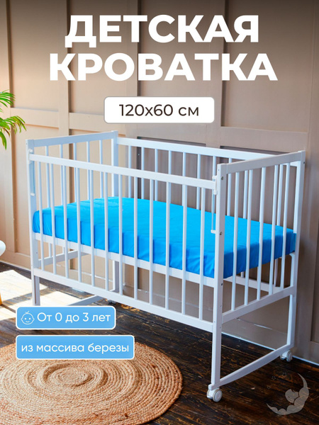 Кроватка для новорожденных без маятника из массива березы, 120х60 см ...